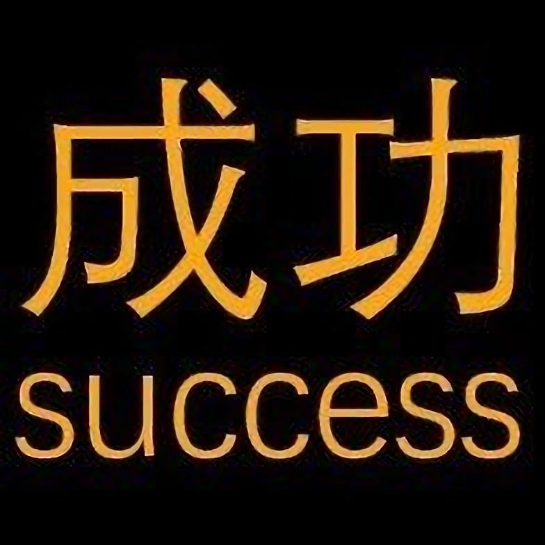 成功人士