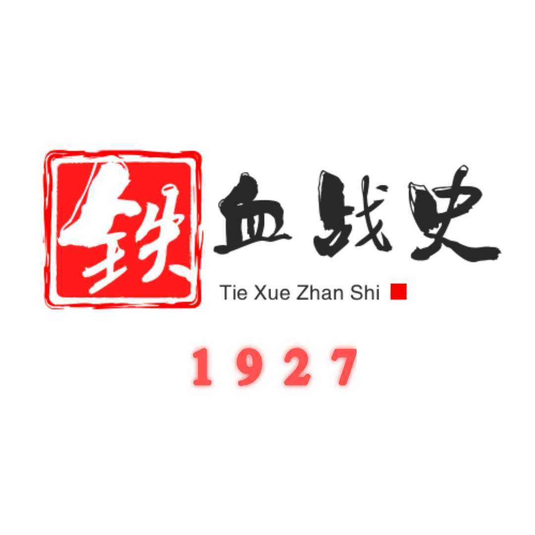 铁血战史1927