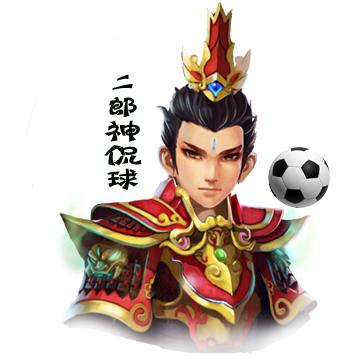 二郎神侃球
