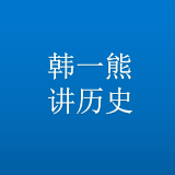 韩一熊讲历史