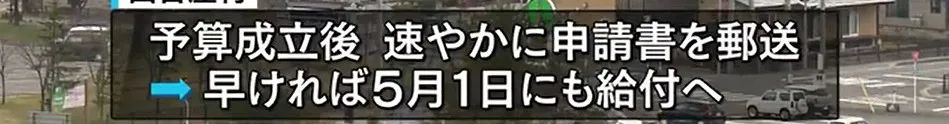 日本一小山村最先在5月1日给村民发放10万日元