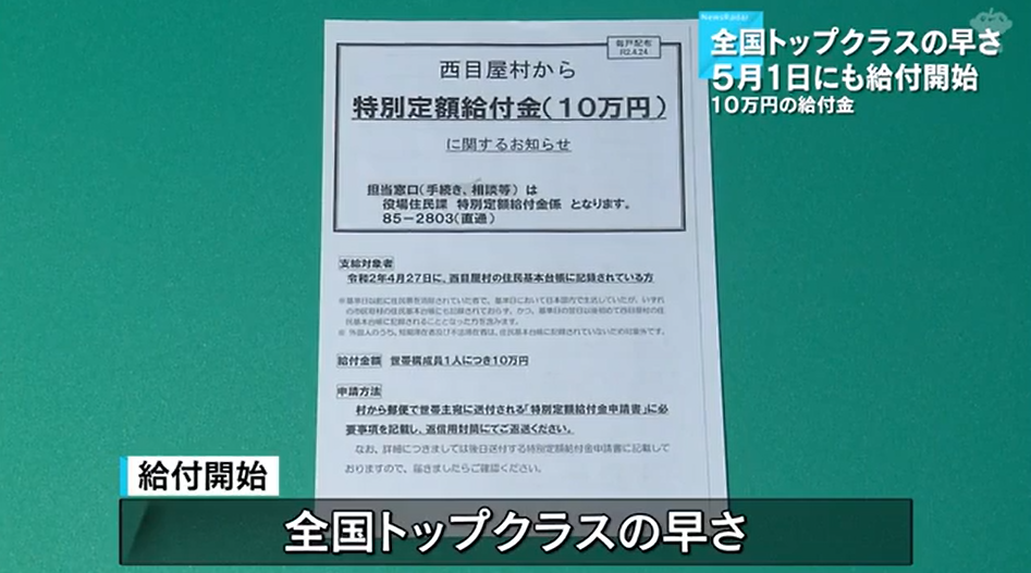 日本一小山村最先在5月1日给村民发放10万日元