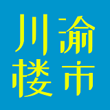 川渝楼市