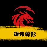雄伟剪影