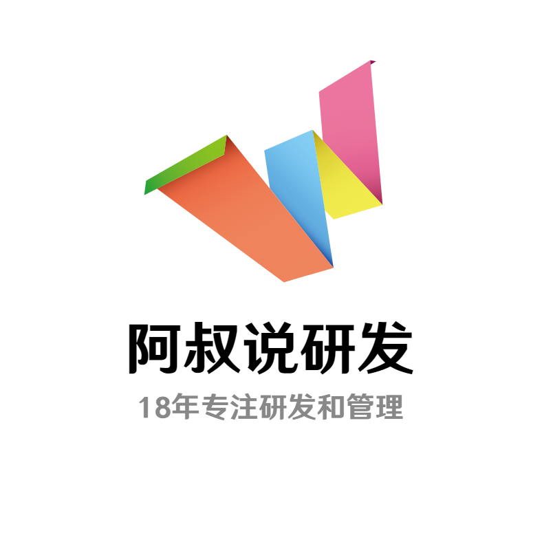 阿叔说研发