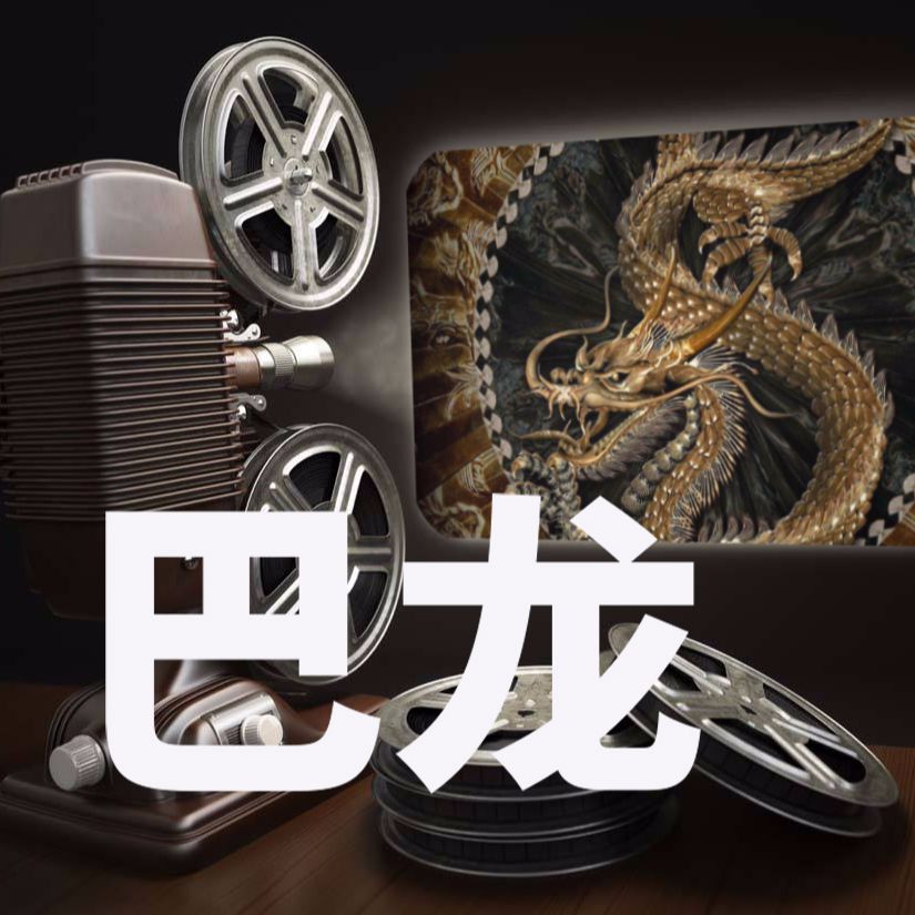 巴龙影视