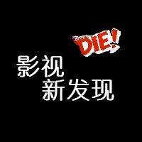 影视新发现