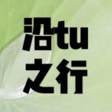 沿tu之行