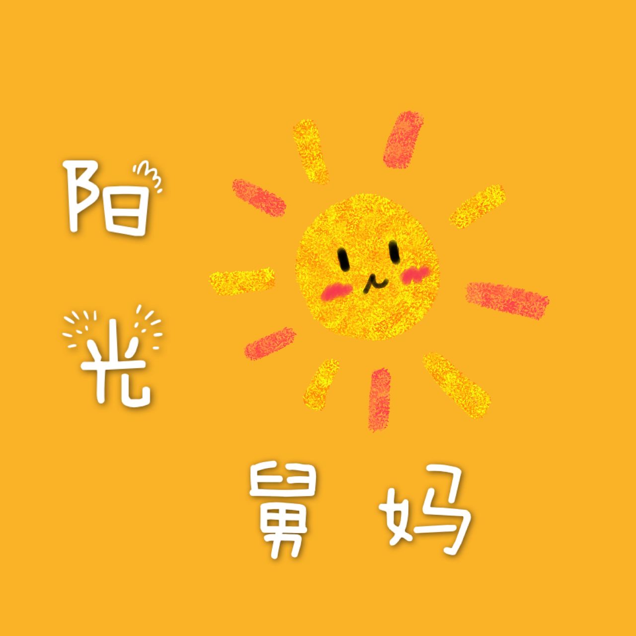 阳光舅妈爱八卦