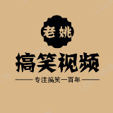 老姚搞笑视频