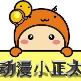 正太动漫屋