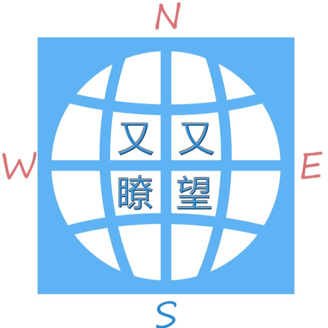 又又瞭望
