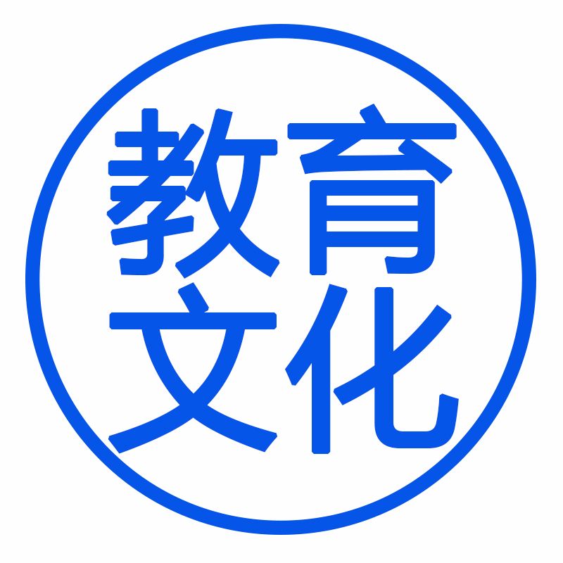教育文化
