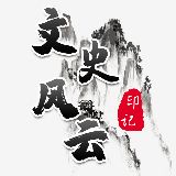 文史风云