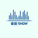 音浪SHOW