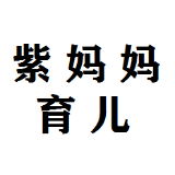 紫妈妈育儿