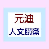 元迪人文聊斋