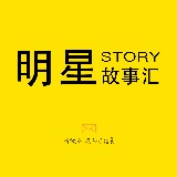 明星故事汇STORY