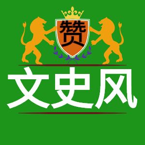 文史风
