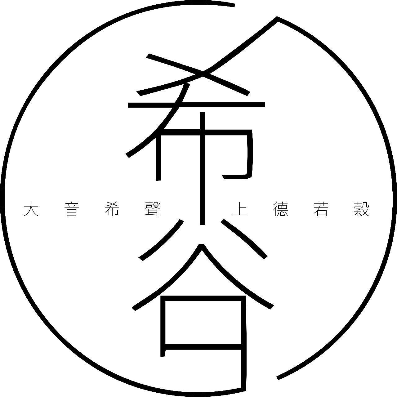 希谷轻记录