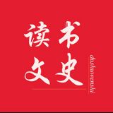 读书文史