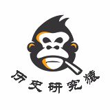 历史研究猿