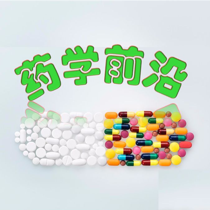 药学前沿