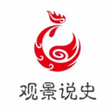 观景说史