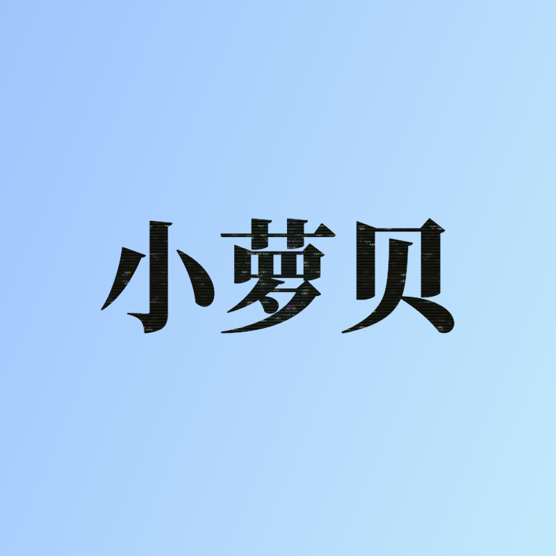 小萝贝