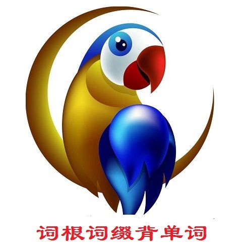词根词缀背单词