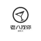 老八找你说天下