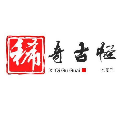 稀奇古怪大世界