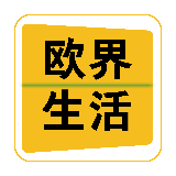欧界生活