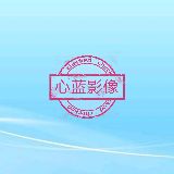 心蓝影像