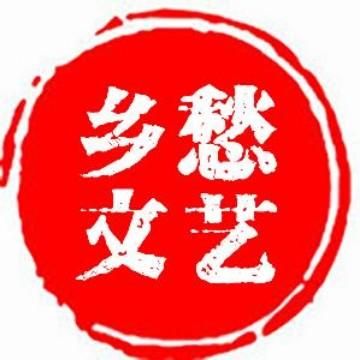 乡愁文艺