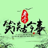 老李笑谈古今事