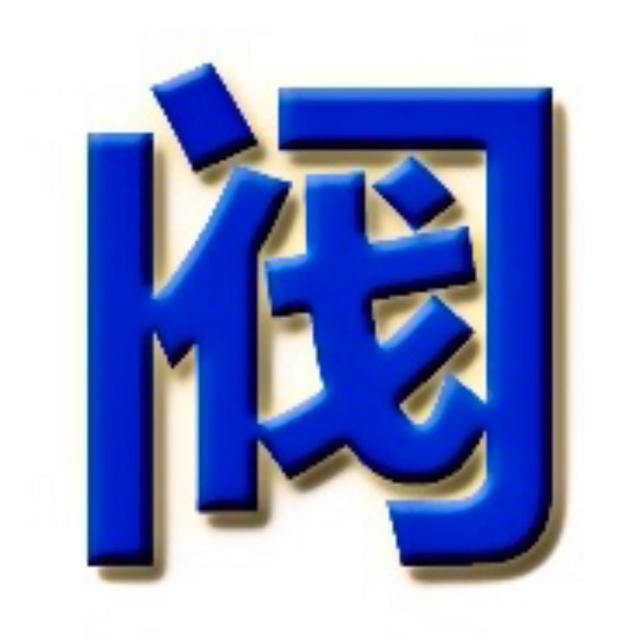说阀