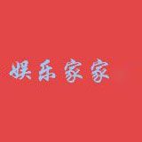 娱乐家家