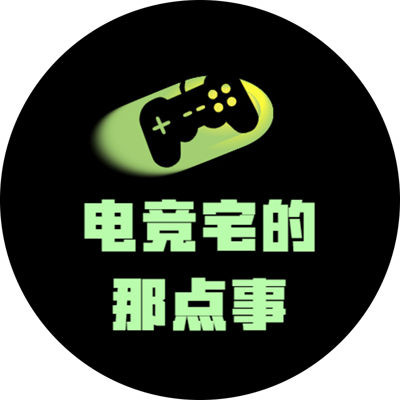 电竞宅的那点事