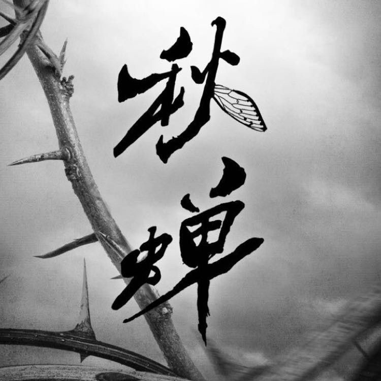 秋蝉