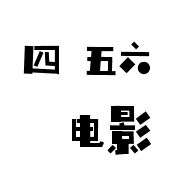 四五六电影