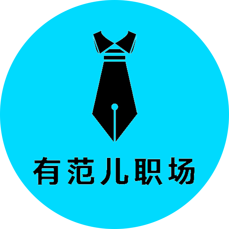 有范儿职场