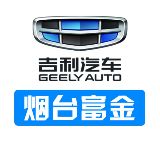 烟台富金吉利汽车