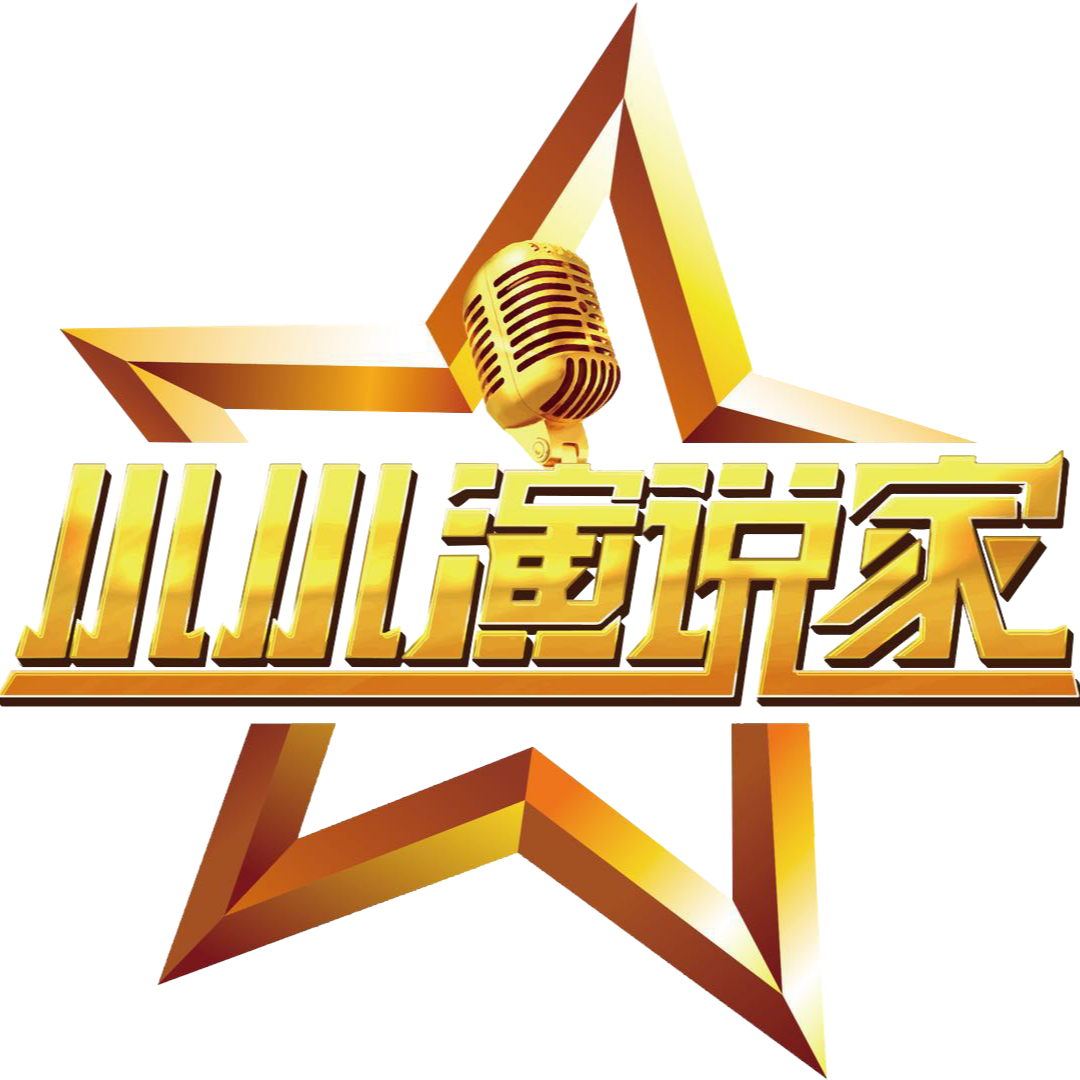 小小演说家哈尔滨组委会