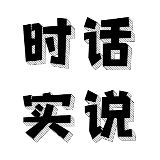 时话实说