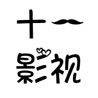 十一的影视