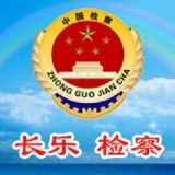 长乐检察