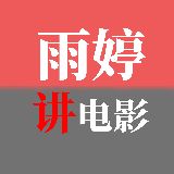 雨婷讲电影