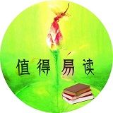值得易读