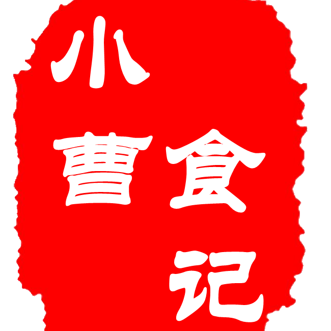 小曹食记